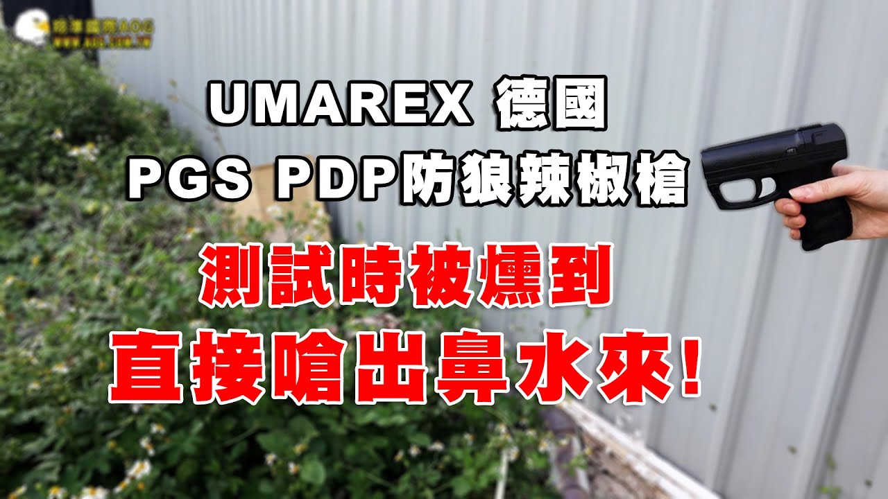 辣椒槍 防狼噴霧槍 測試時被風回吹到｜翔準國際AOG