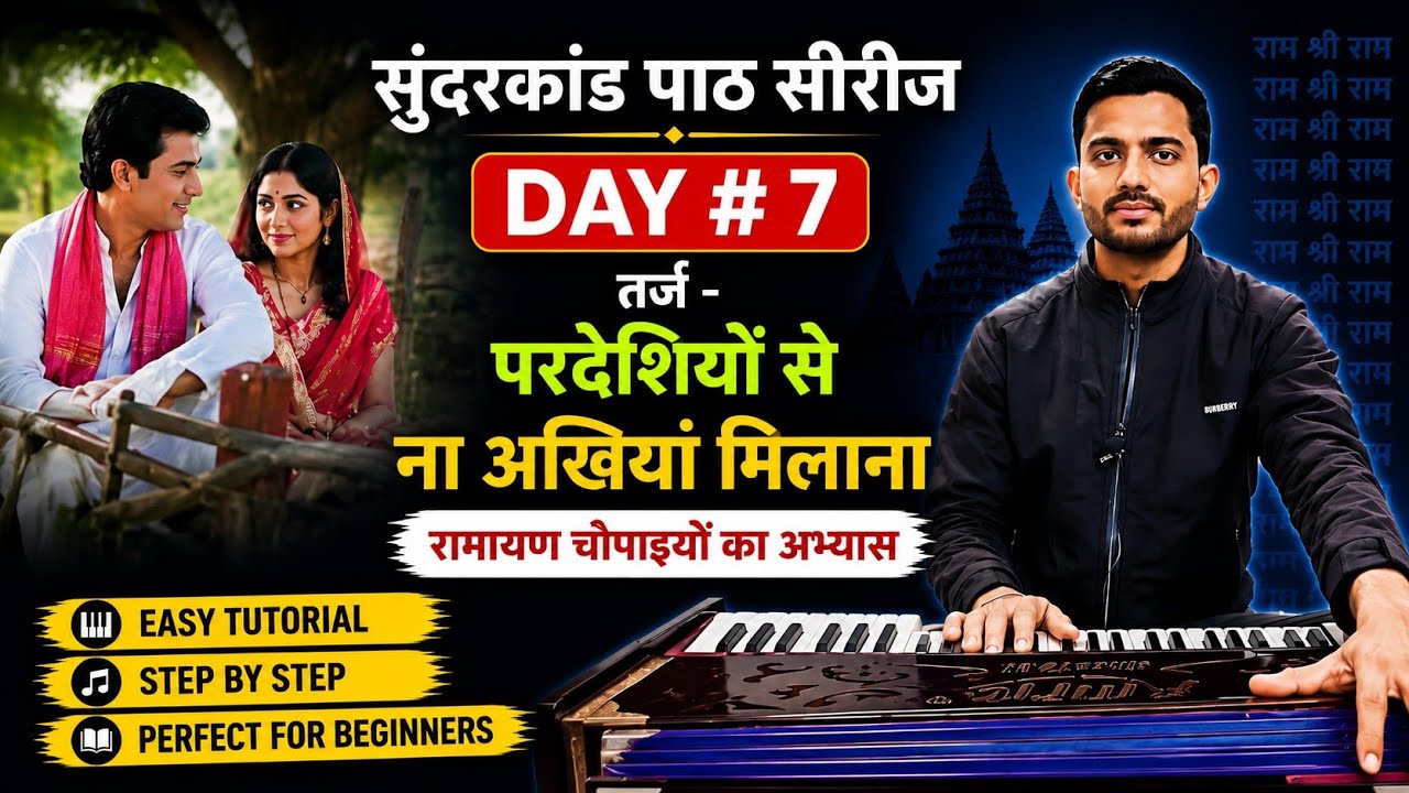Sampoorna Sunderkand Path Seekhen | Harmonium Tutorial | परदेशियों से ना अखियाँ मिलाना की धुन पर