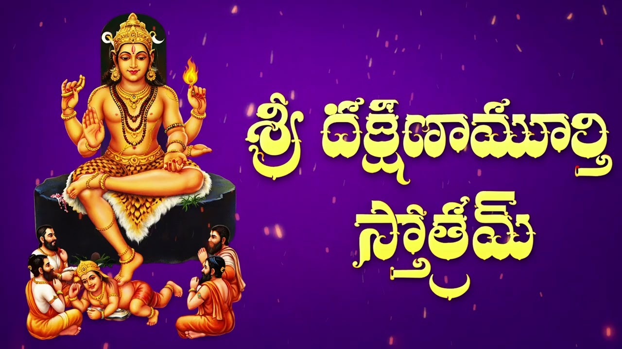 దక్షిణామూర్తి స్తోత్రం | Dakshinamurthy Stotram Telugu | Lord Shiva Dakshinamurthy Prayer