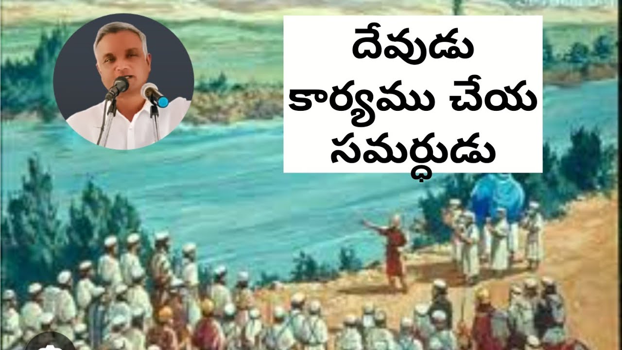 #దేవుడు కార్యము చేయ సమర్ధుడు #jayarajanna #brojayarajmessages #jayaraju_messages