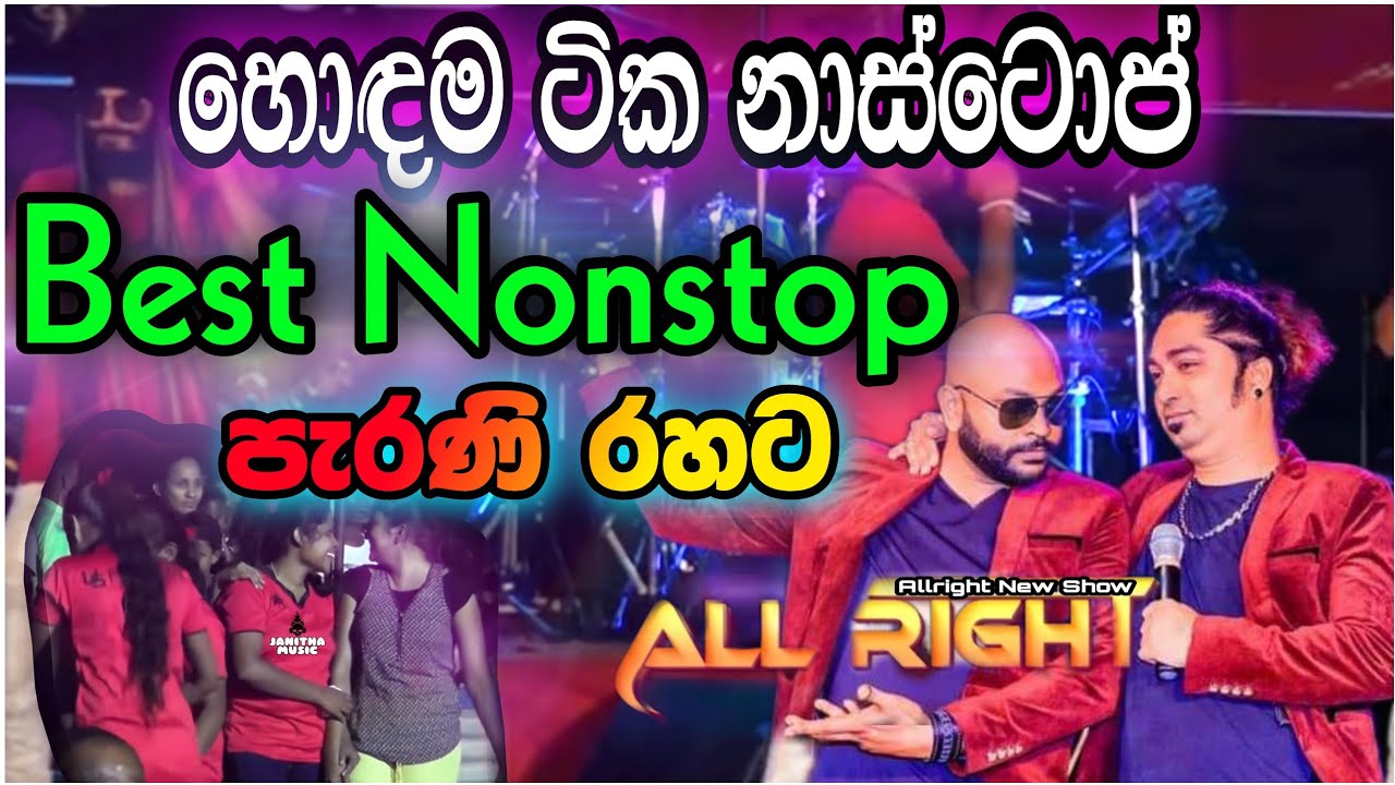 AllRight FULL New show | ඕල්රයිට් නන්ස්ටොප් AllRight Nonstop Live Musical