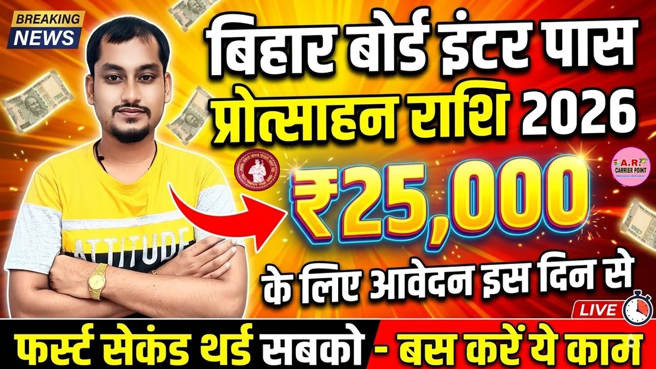 Bihar board inter pass protsahan rashi 2026 | ₹25,000 के लिए आवेदन शुरू | 12th pass protsahan rashi