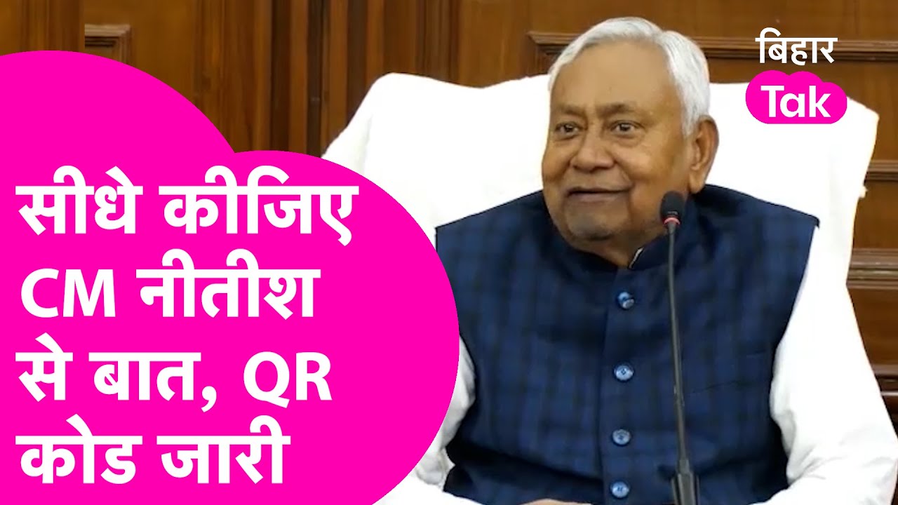 Nitish Kumar News: CM नीतीश से बात करना हुआ आसान, QR कोड जारी..सीधे जुड़िए | Bihar Tak