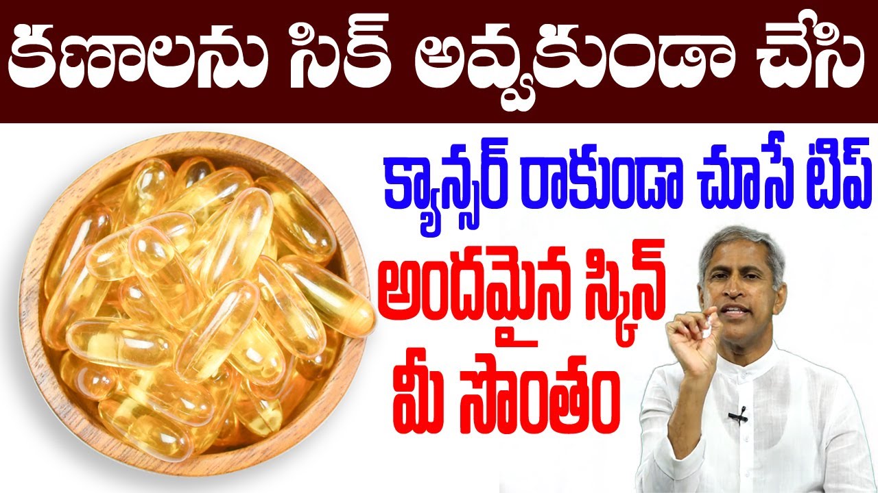 Vitamin E | కణాలను సిక్ అవ్వకుండా చేసి క్యాన్సర్ రాకుండా చూసే టిప్ | Dr Manthena Satyanarayana Raju