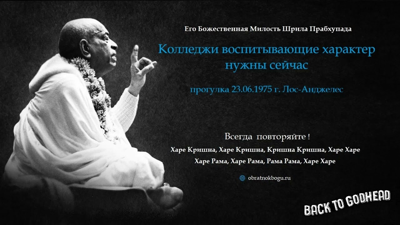 Колледжи воспитывающие характер нужны сейчас (прогулка 23.06.1975 г. Лос-Анджелес) Шрила Прабхупада