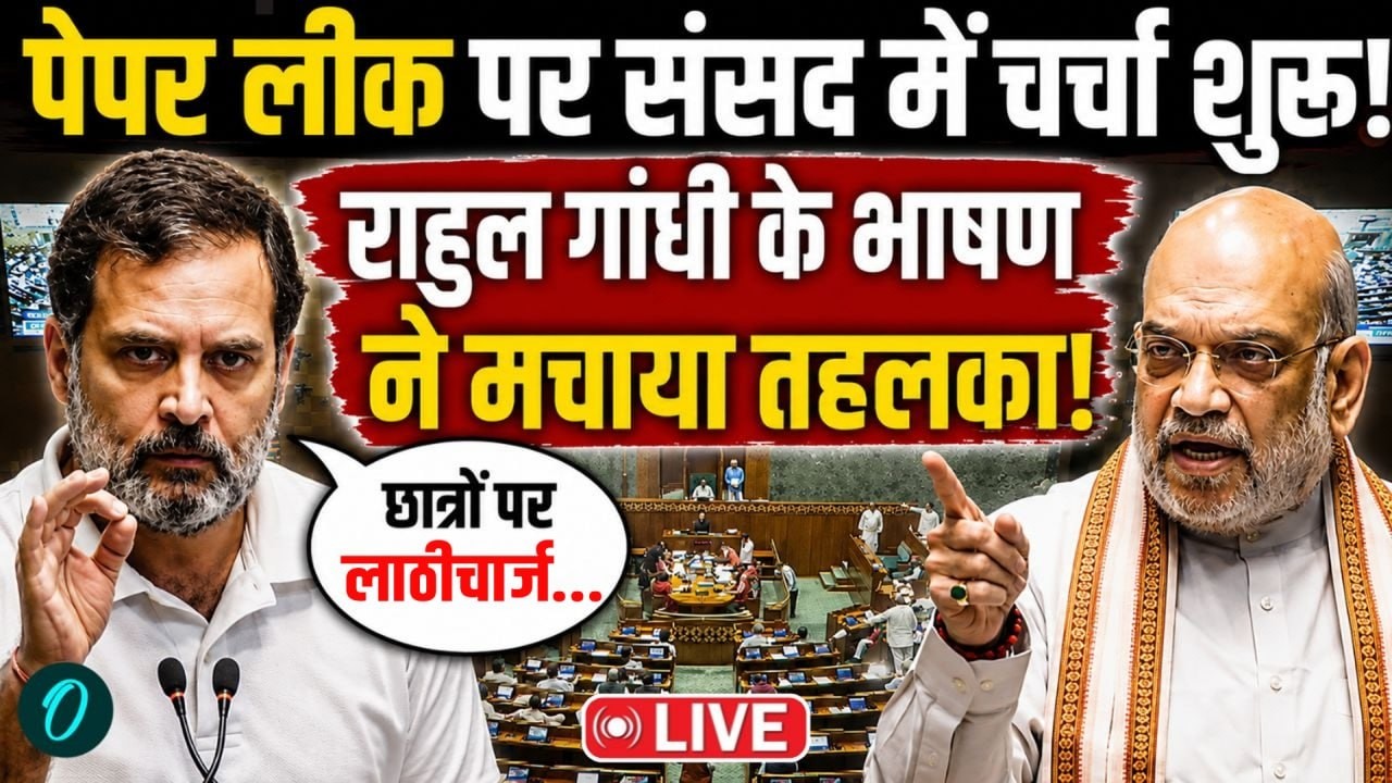 Rahul Gandhi Speech on NEET Paper Leak: संसद में पेपर लीक पर चर्चा शुरू! | Dharmendra Pradhan | Modi