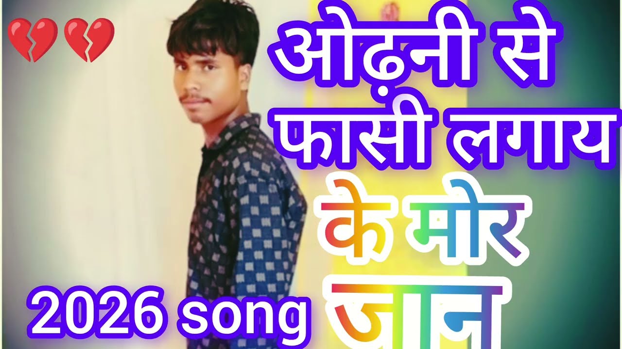 💔ओढ़नी से फासी लगाए के मोर जान New #💔bewafa#2026 😭💋song @a#-------_______---- Lauren ___--babu-&__💋💯