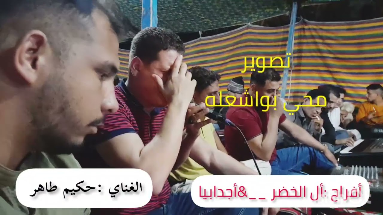 الغناي حكيم طاهر...أفراح مدينة أجدابيا