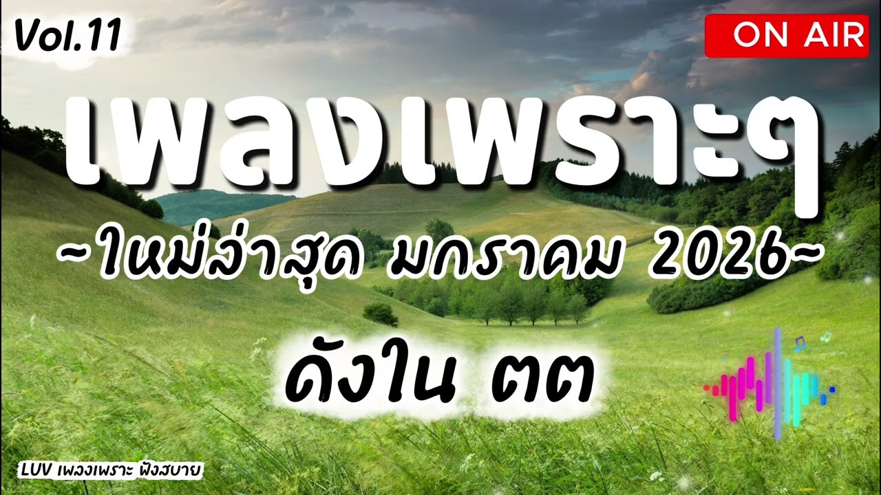 เพลงเพราะๆ ฟังสบาย มกราคม 2026 | เพลงใหม่ล่าสุด ดังๆ ฮิตๆ ฟังยาวๆ ต่อเนื่อง LUV Vol.11