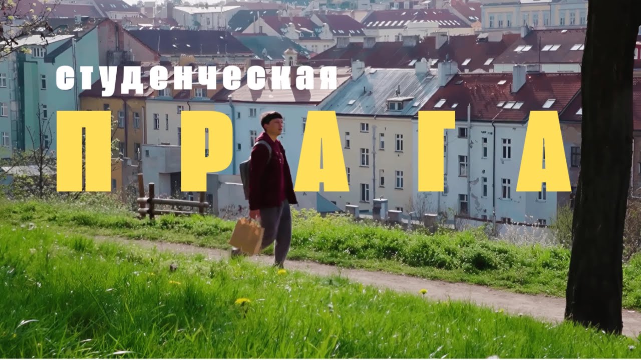 Студенческая Прага | Как сэкономить и кайфовать?