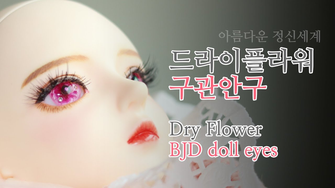 [구관안구] 드라이플라워 안구 만들기_Dry flower BJD eyes