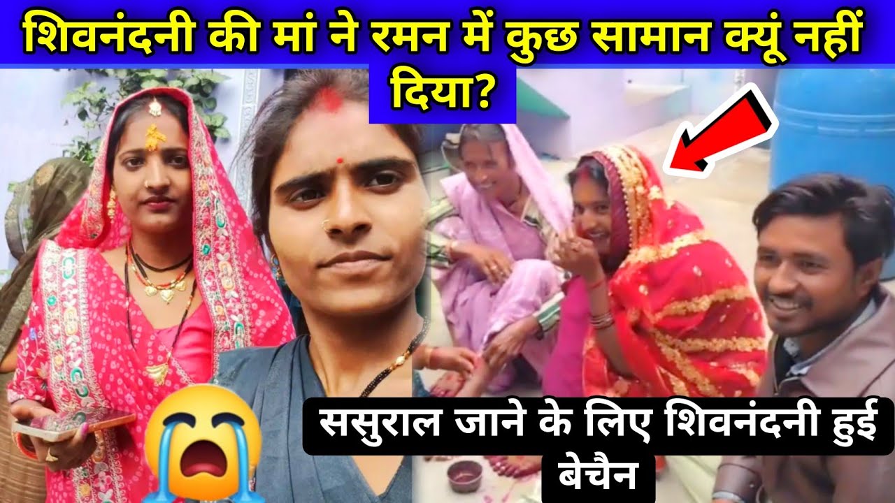 Shivnandani patel: शिवनंदनी की मां ने रमन में कुछ सामान क्यों नहीं दिया?#shivnandanipatel