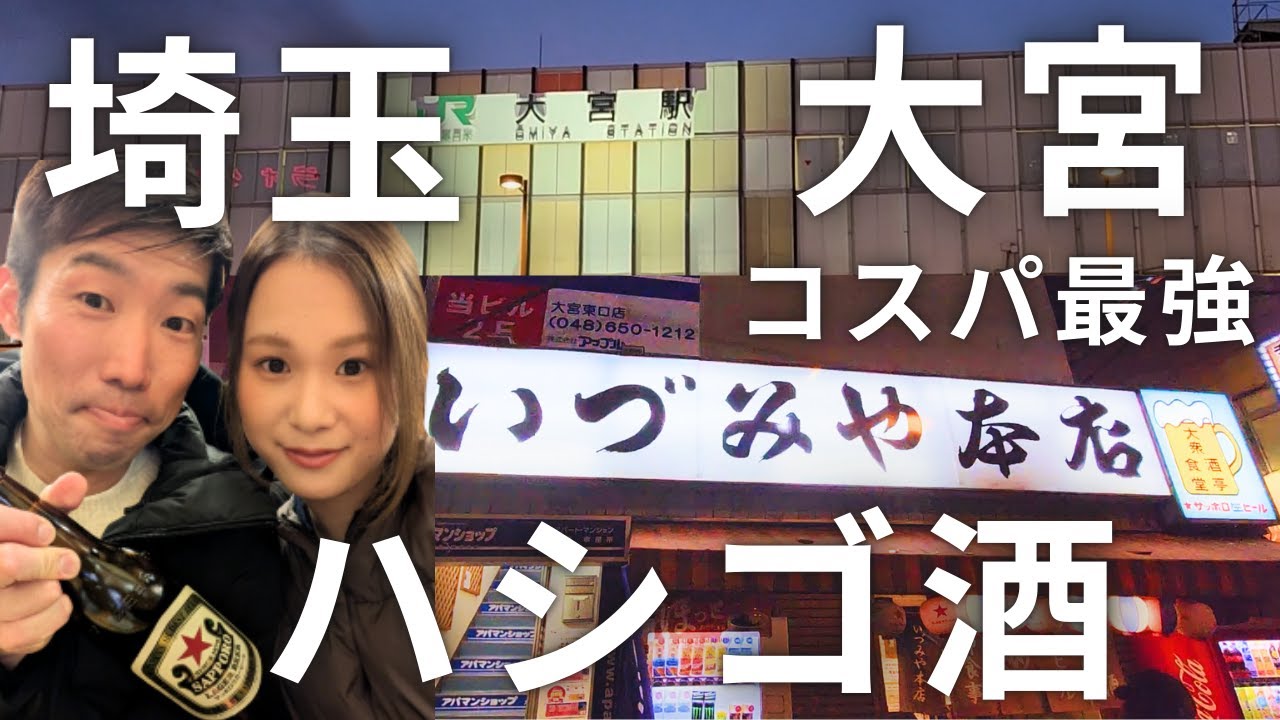 【移住ライフ】１万円で３軒ハシゴ酒！コスパ最強！！埼玉・大宮ハシゴ酒。酒場を求めて信州の隣りの県を巡る
