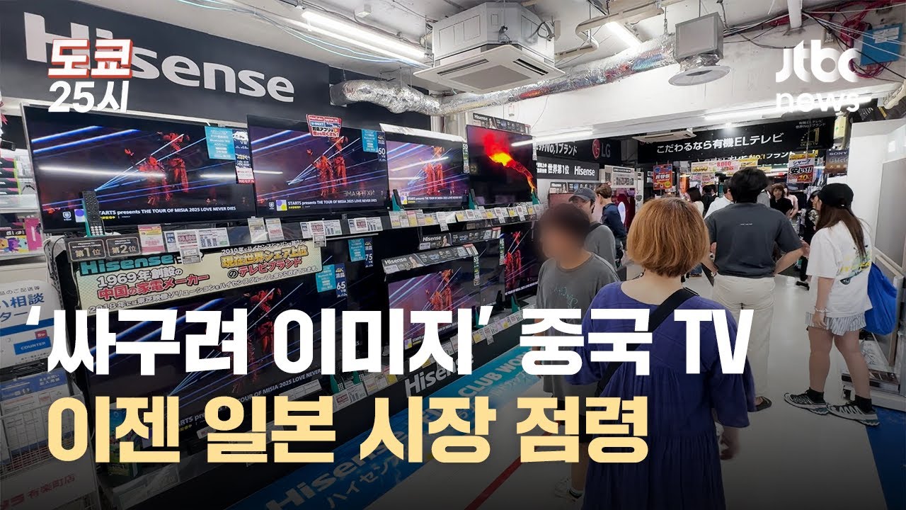 일본 TV시장 잠식한 중국... 판매량 절반이 중국 브랜드｜도쿄 25시