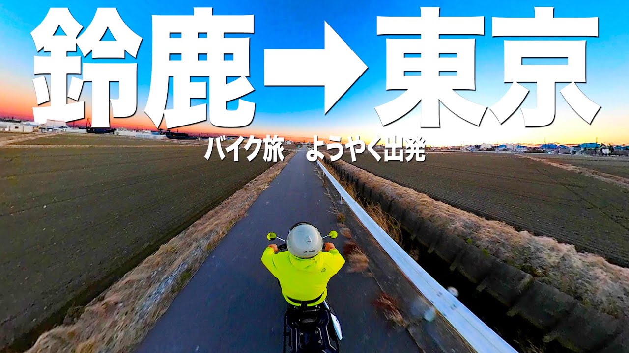 【鰻バイク③】新車のハンターカブで鈴鹿から東京を走る！