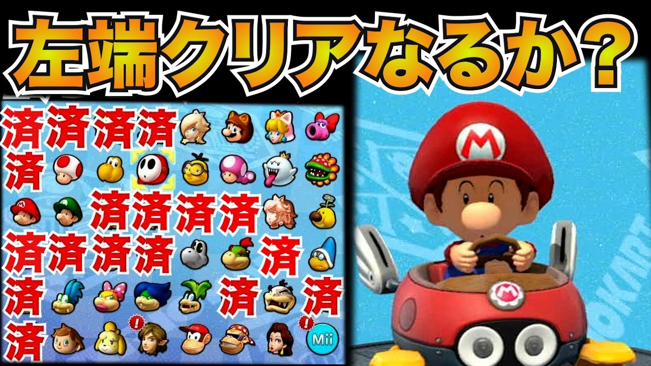 全キャラ1位企画ベビィマリオ編！左端クリアなるか？【マリオカート8DX】