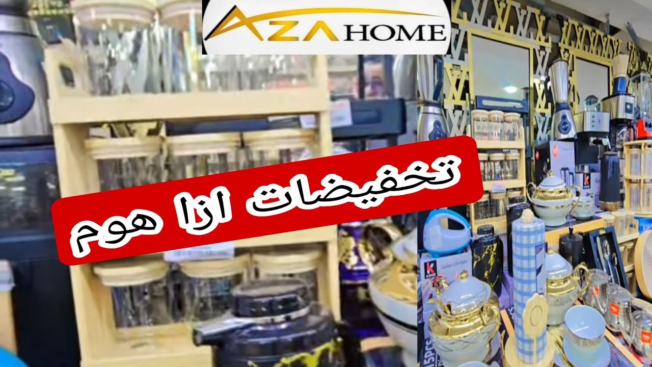 ازا هوم 😍 هميزات وتخفيضات رائعه 🚨 ديكورات بأقل الأسعار ❤