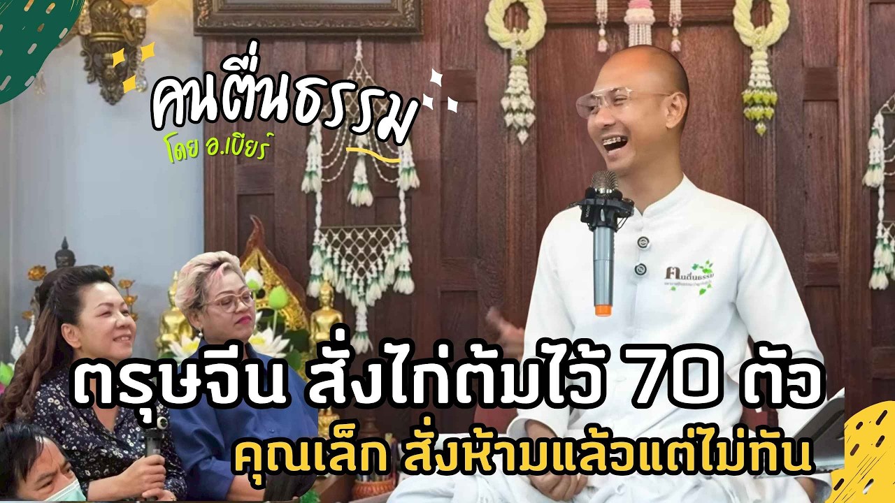 ตรุษจีนที สัตว์ล้มฅายเป็นเบือ จะได้บุญ หรือ จะเอาบาป | คนตื่นธรรม