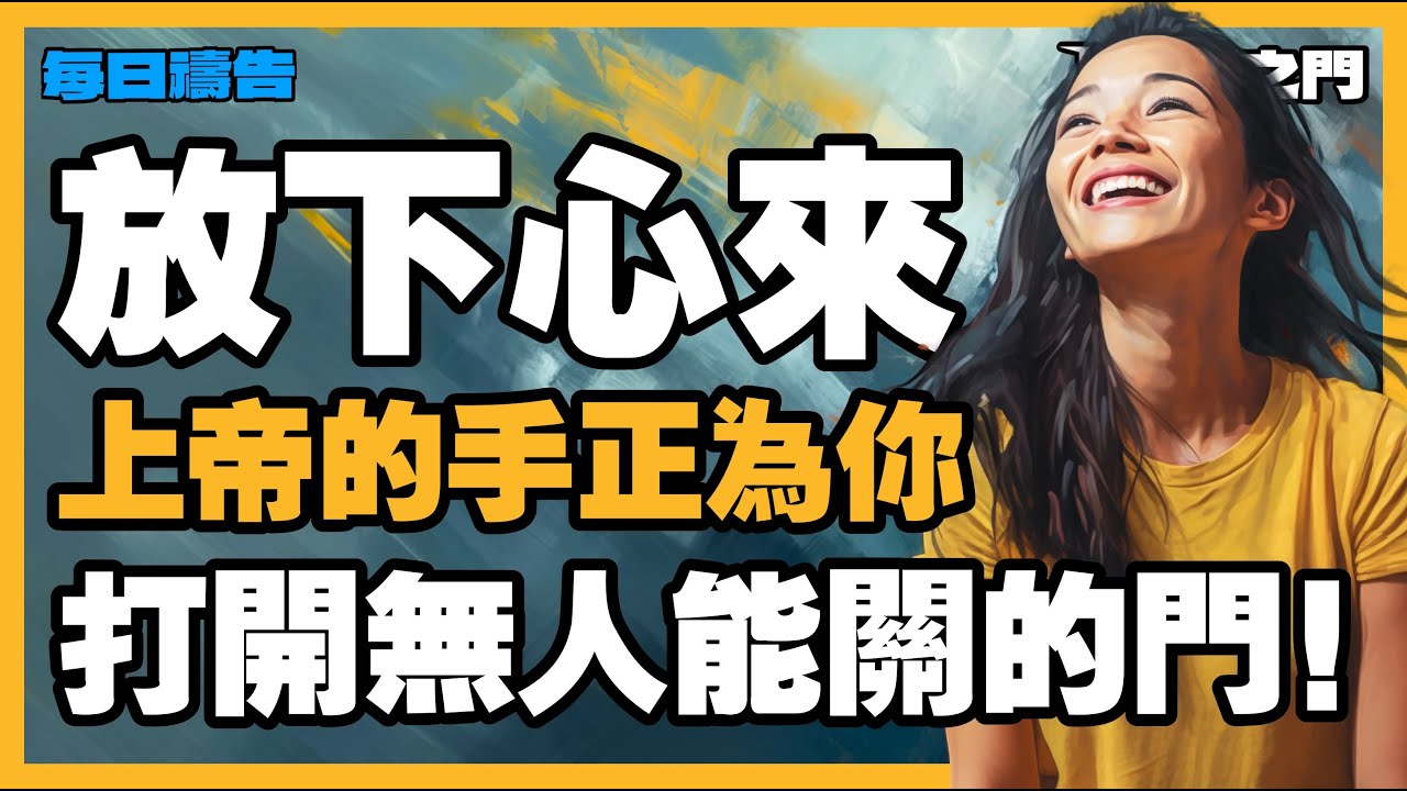【信心的禱告】不必擔心！上帝對你的恩寵，環境無法奪走！【禱告之門】｜禱告｜晨禱｜每天的禱告｜禱告的力量