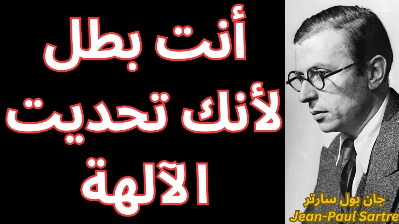 جان بول سارتر Jean-Paul Sartre / الحرية والإنسان والإله
