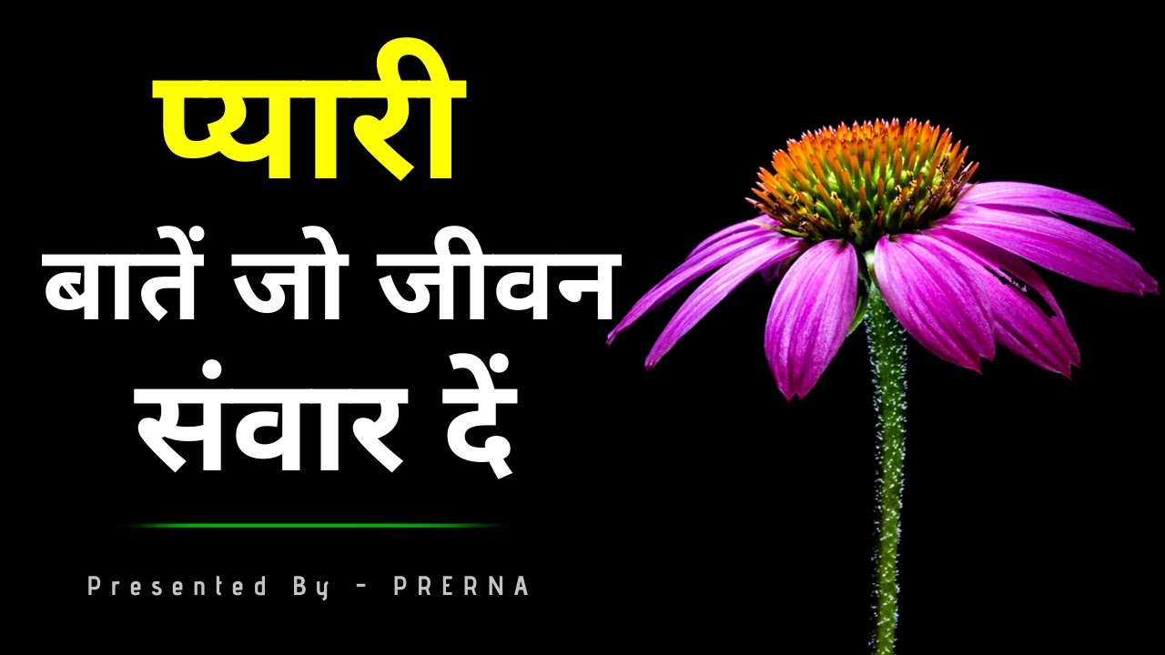 प्यारी बातें जो जीवन संवार दे | कुछ सच्ची बातें | गुलज़ार सी शायरी |प्रेरणा | life lessons in hindi .