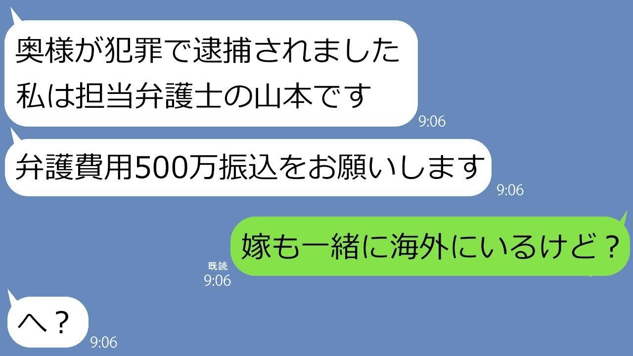 海外出張中の僕に弁護士から連絡が入った。男性「奥様が逮捕されました。弁護費用は500万円です。」僕「えっ、真面目な妻が？！」→動揺している夫にさらに衝撃的な連絡が届く。