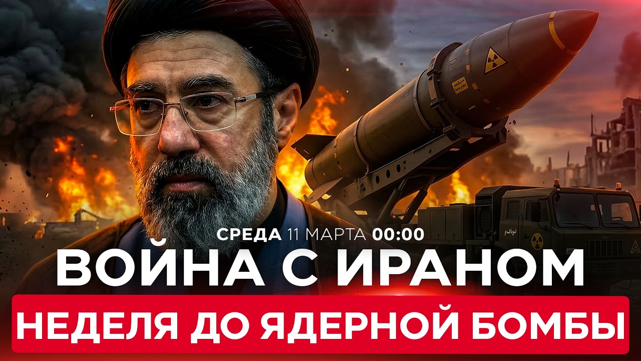 «ИРАН УЖЕ ГОТОВ СОЗДАТЬ 11 ЯДЕРНЫХ БОМБ» — СТИВ УИТКОФФ. СПЕЦЭФИР. 11 марта. 00:00