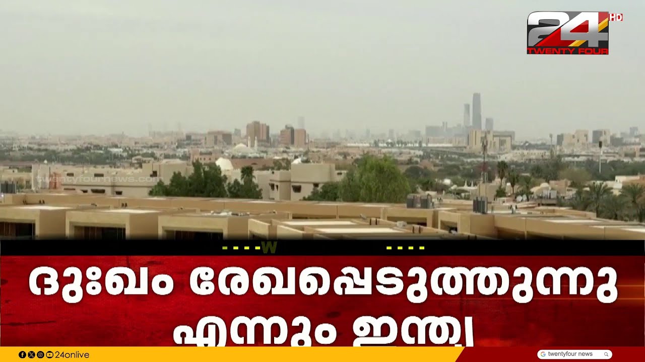 'ഇന്ത്യൻ പൗരന്മാരുടെ സുരക്ഷയ്ക്ക് മുൻഗണന';വിദേശകാര്യ മന്ത്രാലയം
