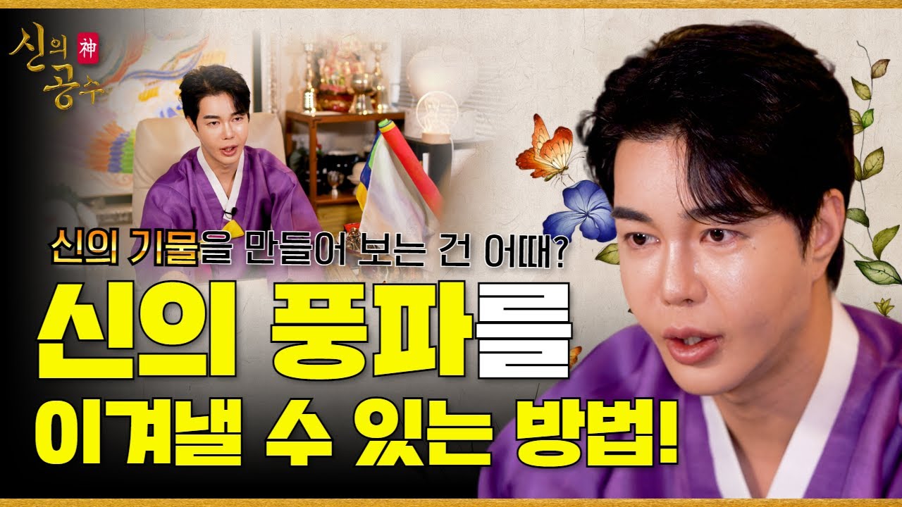 [신의공수] 신의 풍파를 이겨낼 수 있는 방법! 신의 물건을 만들어보는 건 어때요? #호수도령