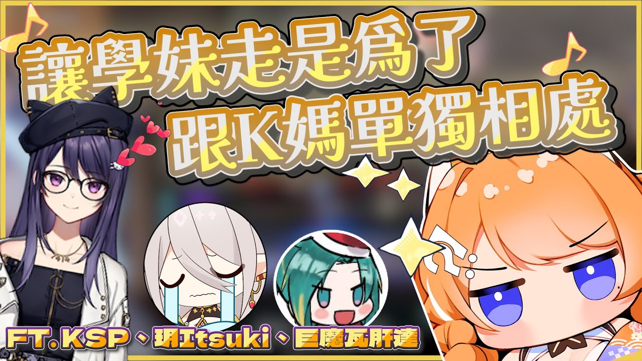 【橙Yuzumi精華】缺愛學妹&想跟K主播獨處的柚直咪 ft.KSP、玥Itsuki、巨魔瓦肝達(貝貝)【APEX精華剪輯】