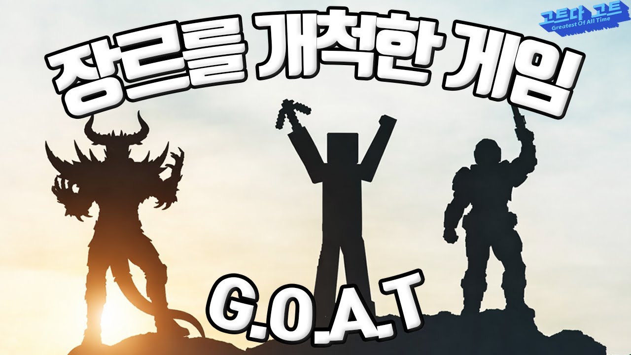 장르를 개척해버린 위대한 선구자 게임 중 G.O.A.T는? | 고트다 고트