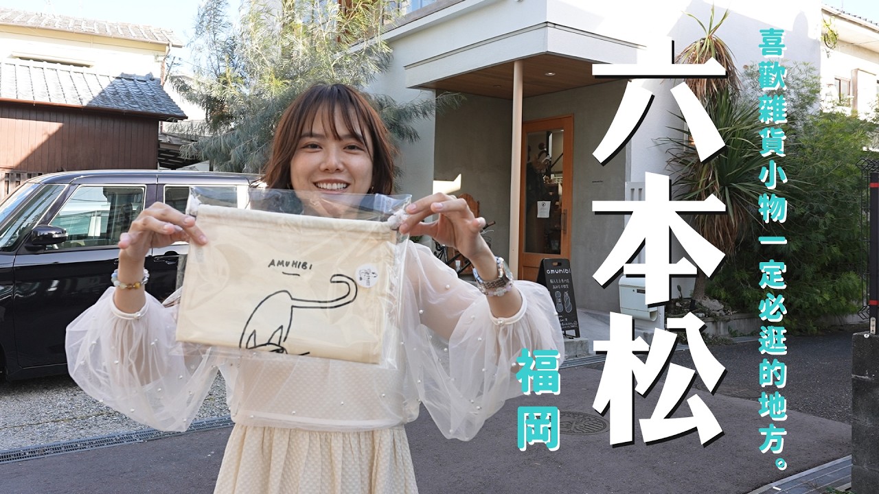 【FUKUOKA INSIDER】住在福岡的人才知道的六本松生活圈！在地人私藏雜貨天堂×千年日本畫體驗×爆好吃鯛魚燒｜Local Secrets in Ropponmatsu