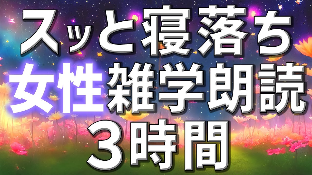 【雑学朗読】女性がお届けスッと寝落ちを誘う雑学朗読3時間【睡眠用・聞き流し用】