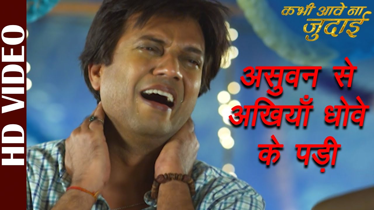 Asuvan Se Akhiya Dhove Ke Padi-Video | Kabhi Aave Na Judaai | Pankaj Kesari | Bhojpuri Film Song