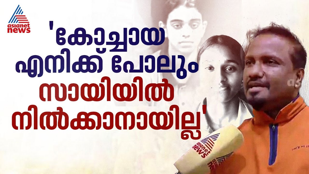 ദുരൂഹതയുണ്ട്, കായിക വിദ്യാർത്ഥികൾ ജീവനൊടുക്കിയ സംഭവത്തിൽ സമഗ്ര അന്വേഷണം വേണം: ഒളിമ്പ്യൻ അനിൽ കുമാർ