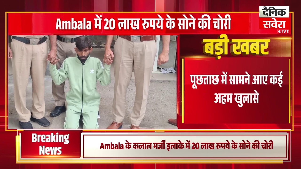 Ambala में 20 लाख रुपये के सोने की चोरी का आरोपी गिरफ्तार, एक्टिवा समेत वारदात में इस्तेमाल....