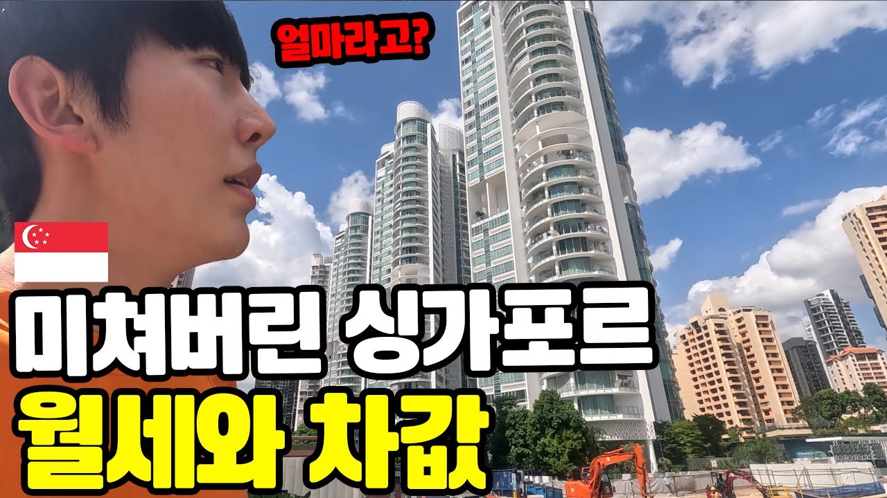🇸🇬싱가포르 물가 충격적인 실화? 차값과 월세의 진실.. / 30대 부부 외노자의 현실
