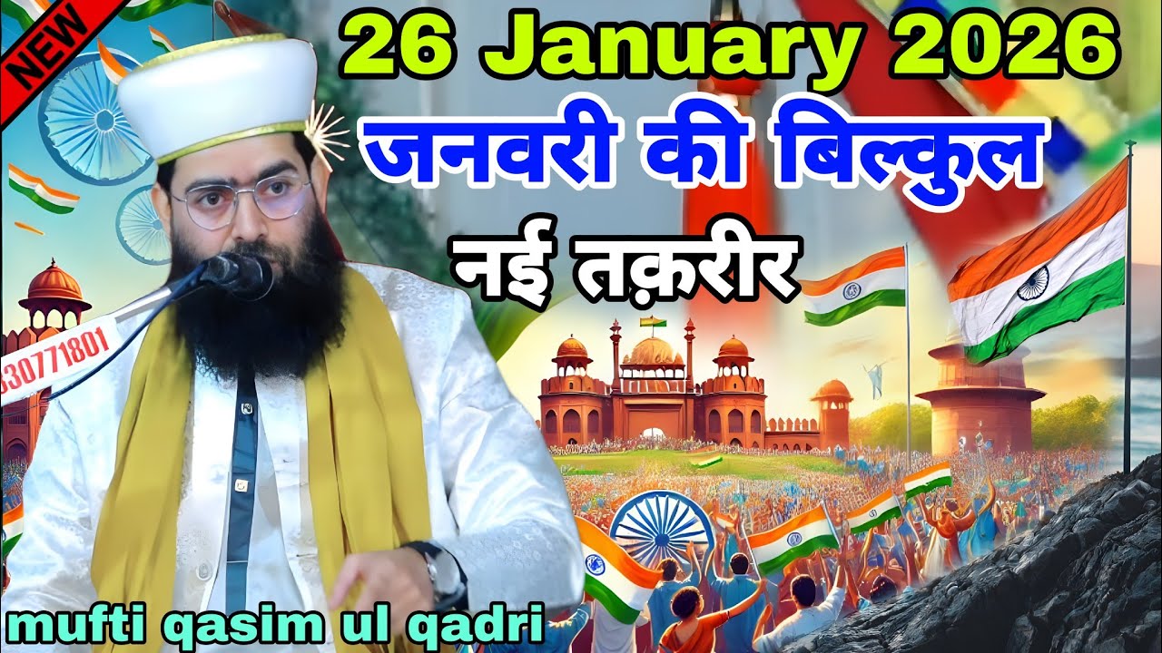 26 January 2026 जनवरी की बिल्कुल नई तक़रीर Mufti Qasim Ul Qadri Ku Takrir 26 january ke upar takrir