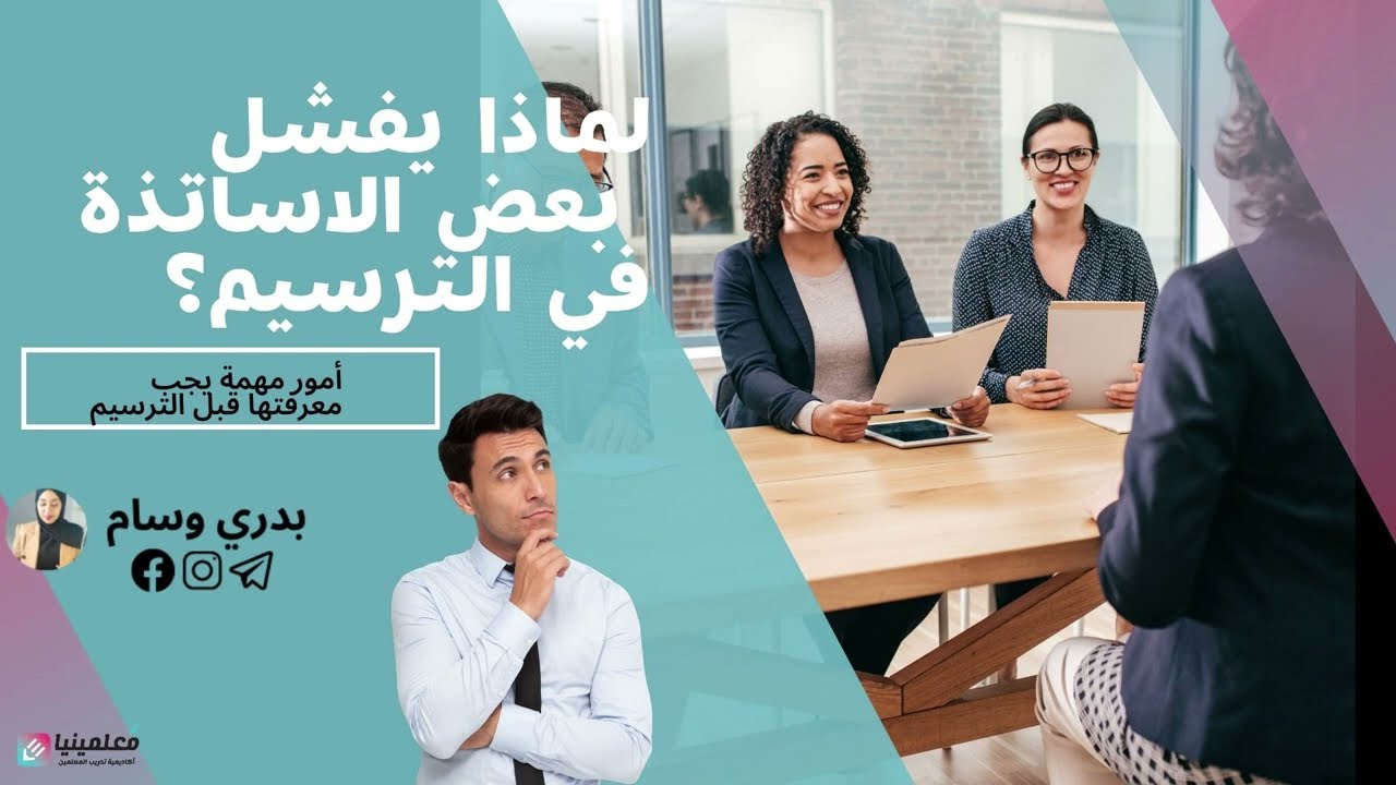 لماذا يفشل بعض المعلمين في امتحان الترسيم _ التحضير للترسيم _