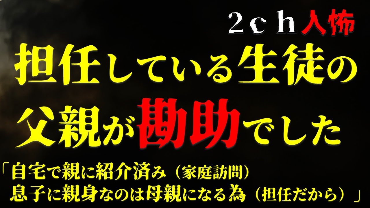 【２ｃｈヒトコワ】担任している生徒の父親が、異次元な勘助でした【ゆっくり】