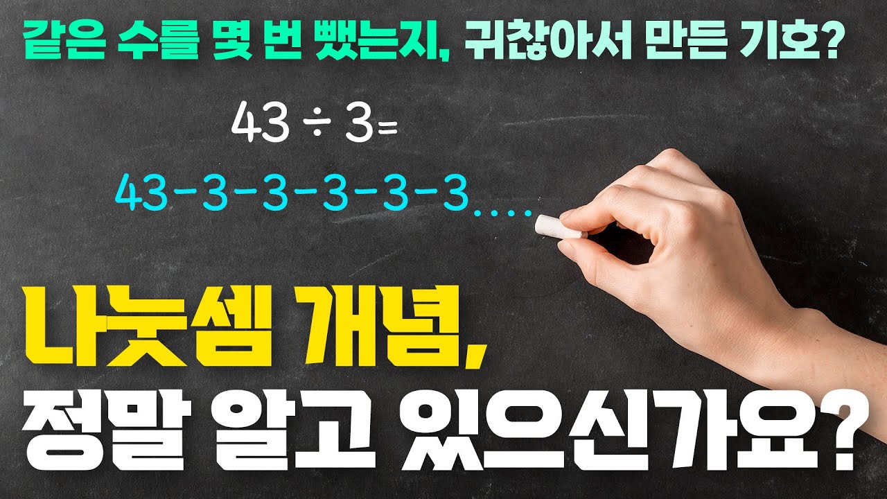 제10화 초등 중등 수학개념 확실히 알아야 고등 수학 1등급이 가능합니다 l 나눗셈, 수학개념, 초등 수학, 중등 수학, 고등 수학, 개념수학