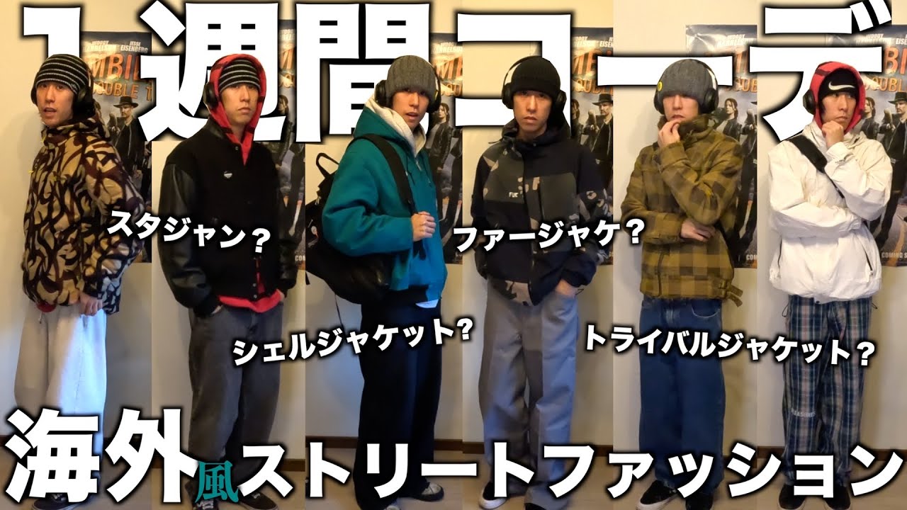 【冬のLOOK BOOK】1週間コーデ。ストリートファッション/古着