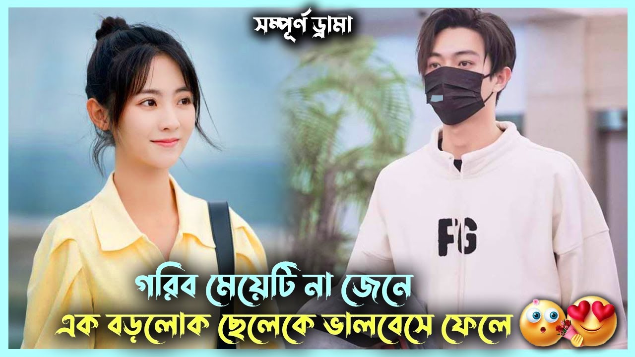 গরিব মেয়ে বড়লোক ছেলের প্রেমে পড়লে যা হয় 😥| Korean Movie Explained | Bangla Drama Explain | Alia Khan