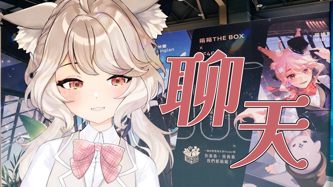 【瑪麗茶會】今天好玩嗎~？🌼 #vtuber #台v