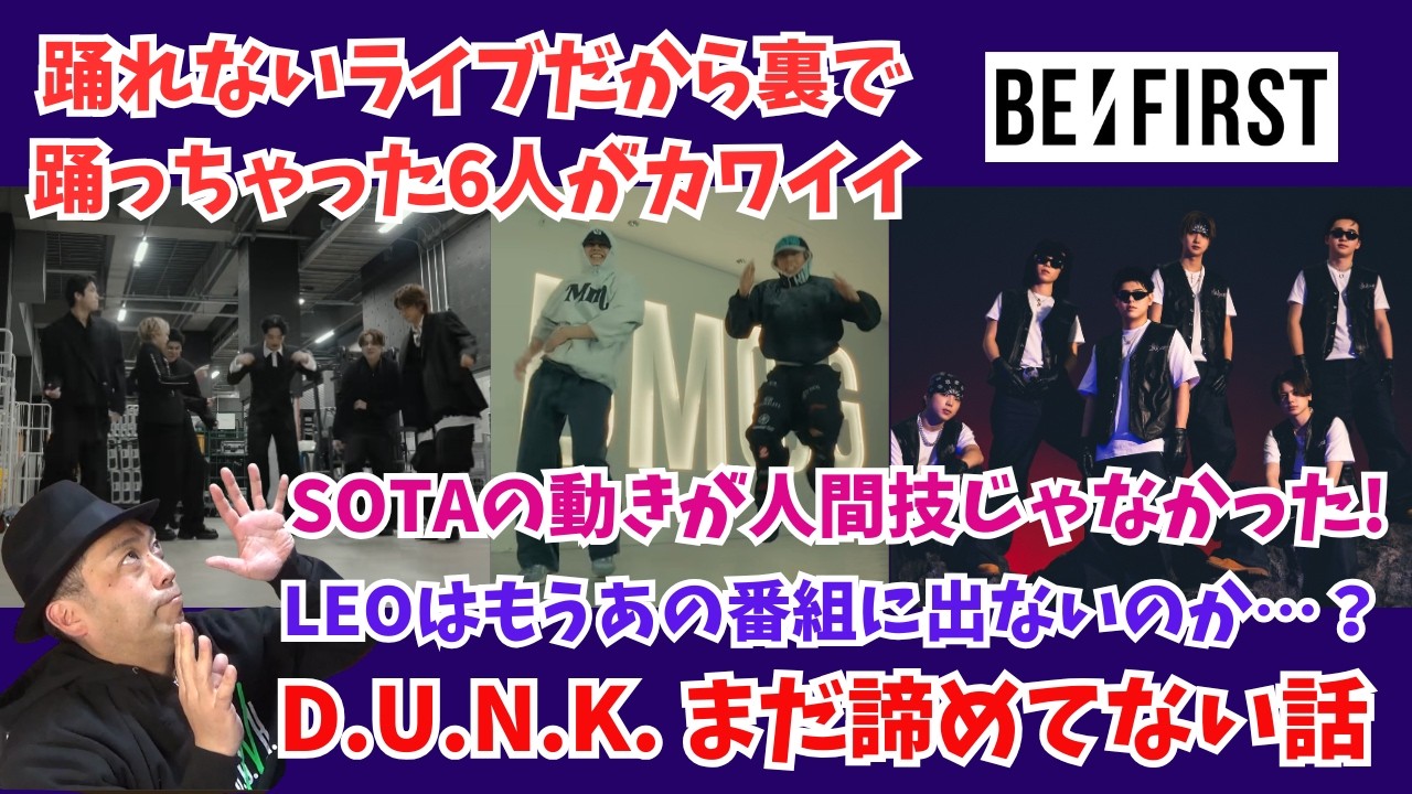 【BE:FIRST】私…諦めませんから！の件！これをこんな簡単そうに…! SOTAの動きが人間技じゃない！LEOはもうあの番組に出ないのか…？