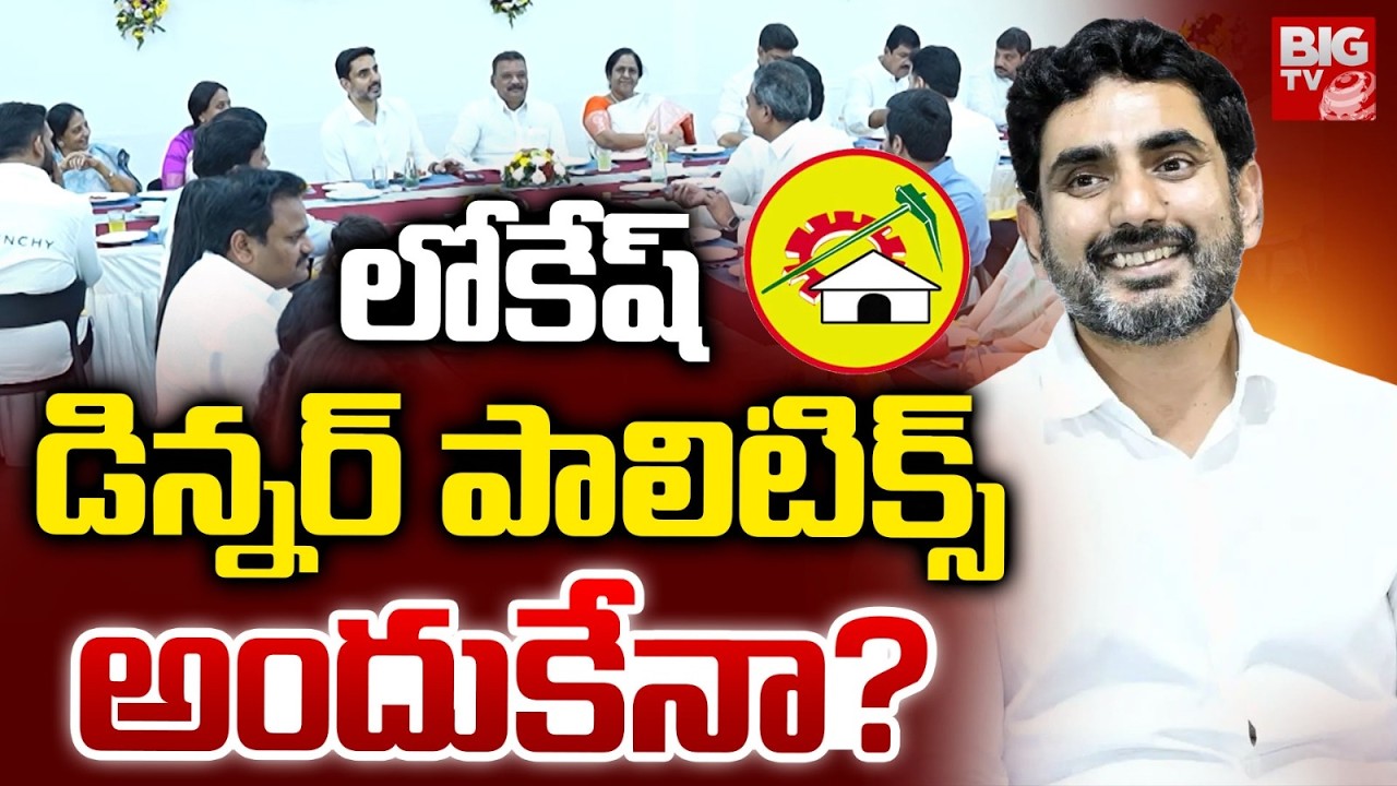 లోకేష్ డిన్నర్ పాలిటిక్స్ అందుకేనా? | Lokesh New Strategy | Naralokesh Dinner Meeting With Leaders