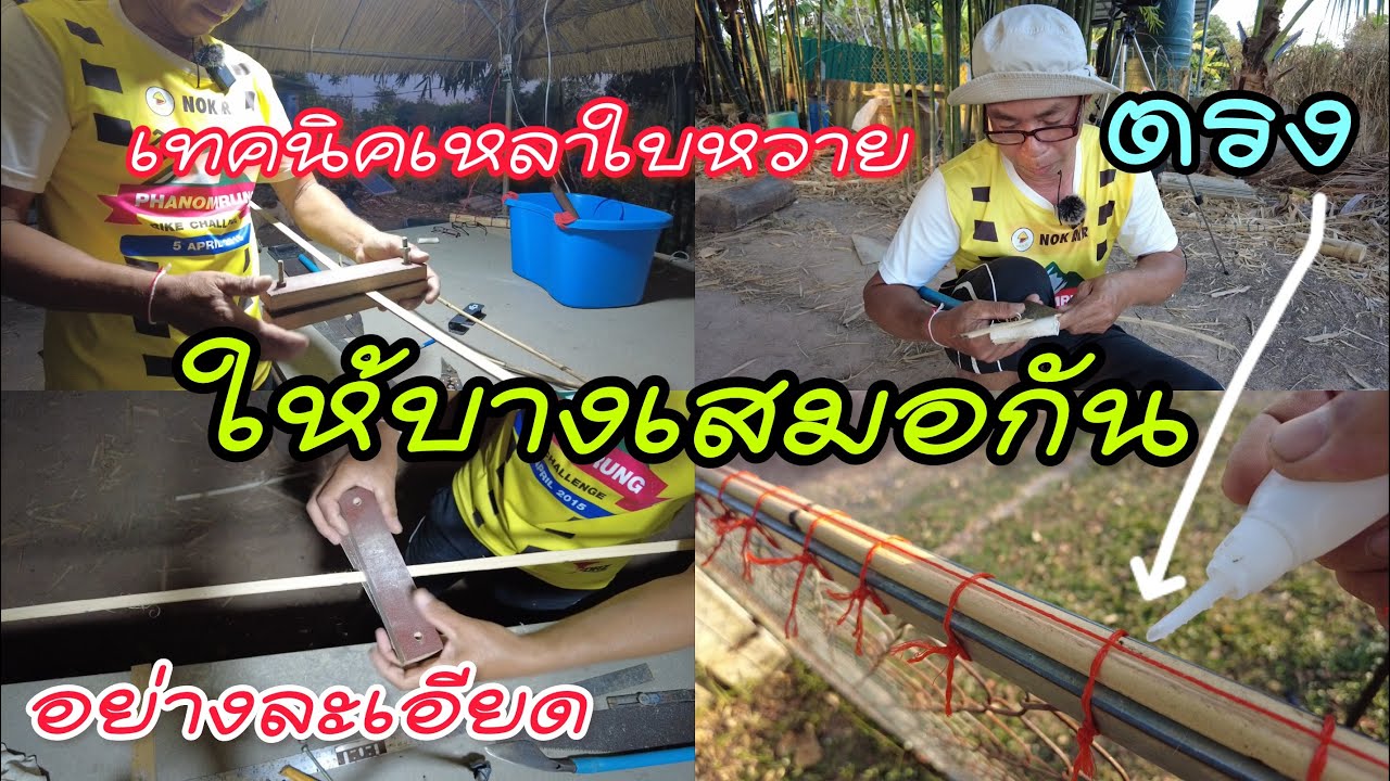 EP.1 สอนทำสนูว่าวใบหวาย | สวนสิริพัตรา