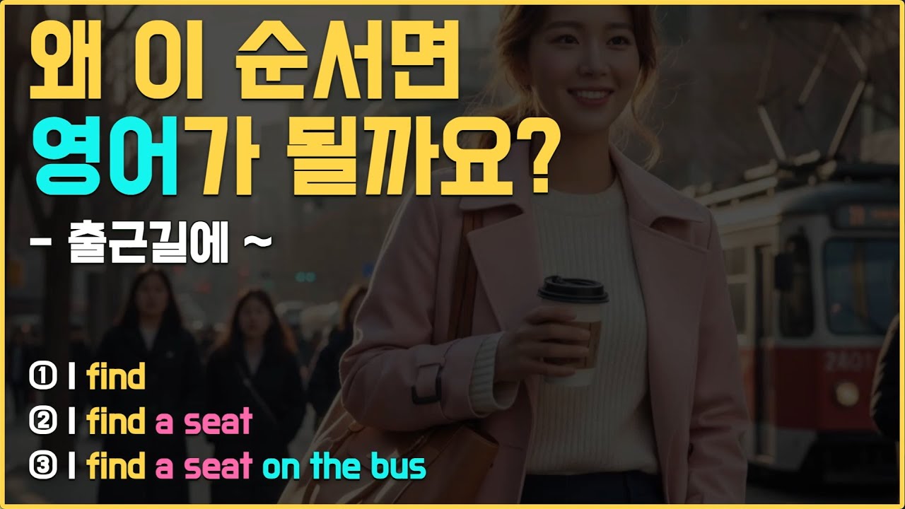 영어 말하기가 쉬워지는 단 하나의 순서