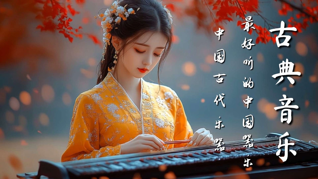 安靜的中國傳統樂器音樂 古箏、管子、笛子、二胡Quiet Chinese Traditional Instrumental Music : Guzheng Pipa Bamboo Flute Erhu