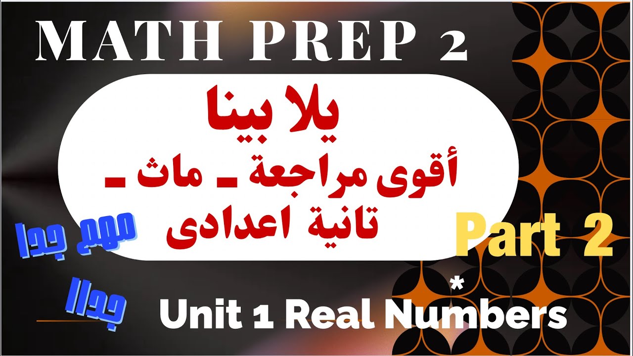 هتقفل Unit 1 🔥 مراجعة ماث تانية إعدادى | Real Numbers أهم أسئلة الامتحانFinal Math Revision Prep 2  